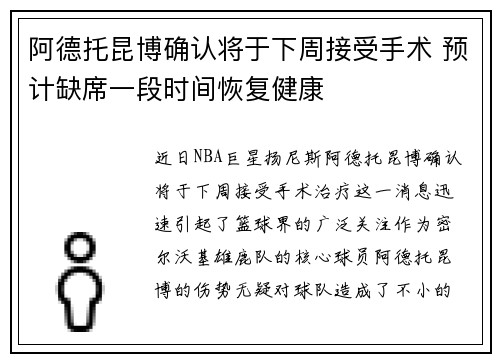 阿德托昆博确认将于下周接受手术 预计缺席一段时间恢复健康
