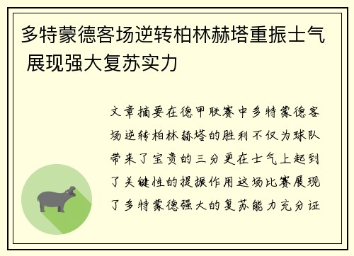 多特蒙德客场逆转柏林赫塔重振士气 展现强大复苏实力