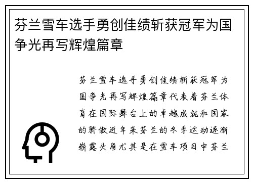 芬兰雪车选手勇创佳绩斩获冠军为国争光再写辉煌篇章
