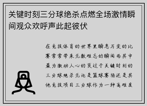 关键时刻三分球绝杀点燃全场激情瞬间观众欢呼声此起彼伏