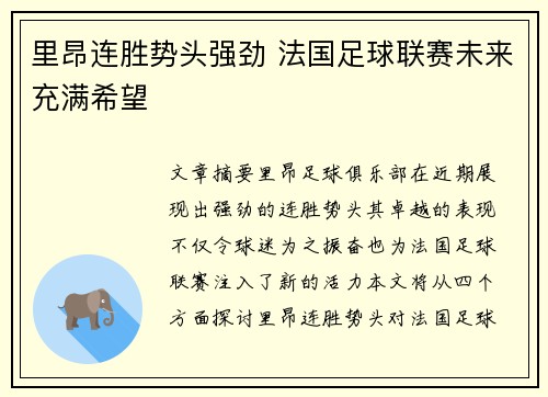 里昂连胜势头强劲 法国足球联赛未来充满希望
