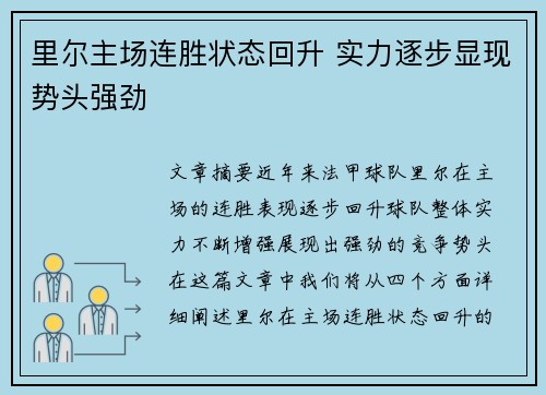 里尔主场连胜状态回升 实力逐步显现势头强劲