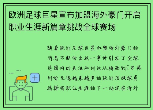 欧洲足球巨星宣布加盟海外豪门开启职业生涯新篇章挑战全球赛场
