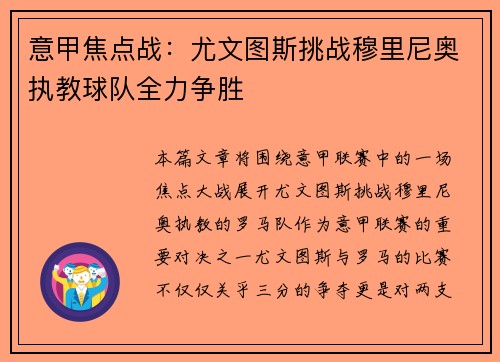 意甲焦点战：尤文图斯挑战穆里尼奥执教球队全力争胜
