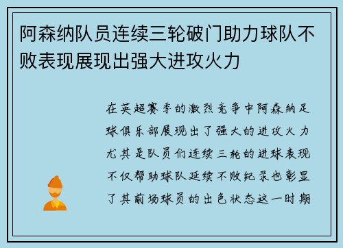 阿森纳队员连续三轮破门助力球队不败表现展现出强大进攻火力