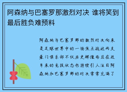 阿森纳与巴塞罗那激烈对决 谁将笑到最后胜负难预料