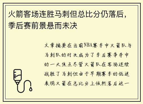 火箭客场连胜马刺但总比分仍落后，季后赛前景悬而未决