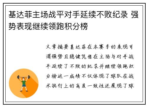 基达菲主场战平对手延续不败纪录 强势表现继续领跑积分榜