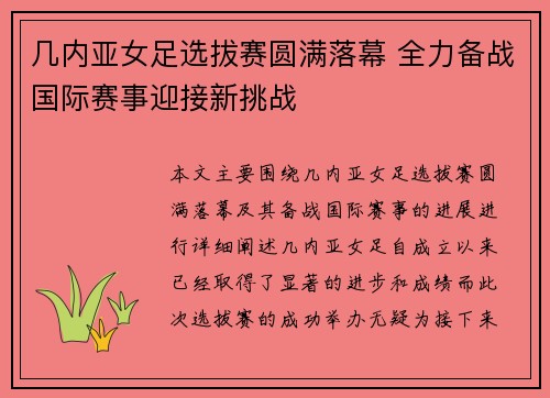 几内亚女足选拔赛圆满落幕 全力备战国际赛事迎接新挑战
