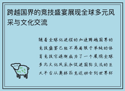 跨越国界的竞技盛宴展现全球多元风采与文化交流