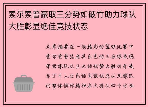 索尔索普豪取三分势如破竹助力球队大胜彰显绝佳竞技状态