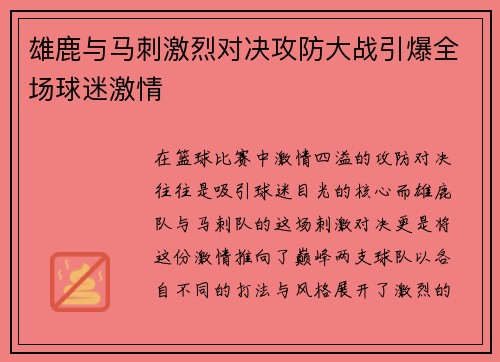 雄鹿与马刺激烈对决攻防大战引爆全场球迷激情