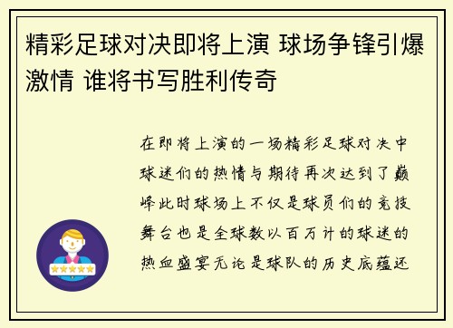 精彩足球对决即将上演 球场争锋引爆激情 谁将书写胜利传奇