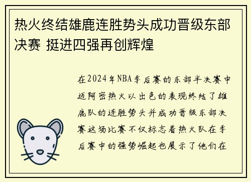 热火终结雄鹿连胜势头成功晋级东部决赛 挺进四强再创辉煌