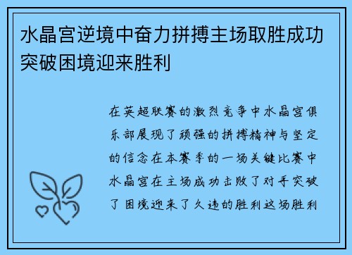 水晶宫逆境中奋力拼搏主场取胜成功突破困境迎来胜利