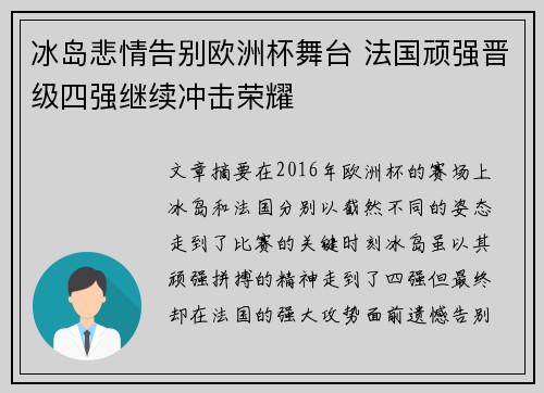 冰岛悲情告别欧洲杯舞台 法国顽强晋级四强继续冲击荣耀