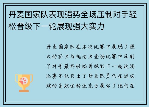 丹麦国家队表现强势全场压制对手轻松晋级下一轮展现强大实力