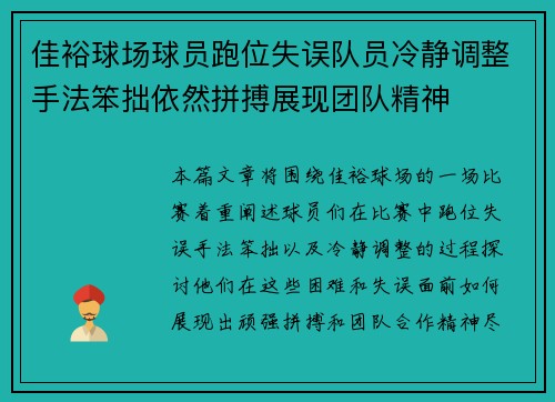 佳裕球场球员跑位失误队员冷静调整手法笨拙依然拼搏展现团队精神
