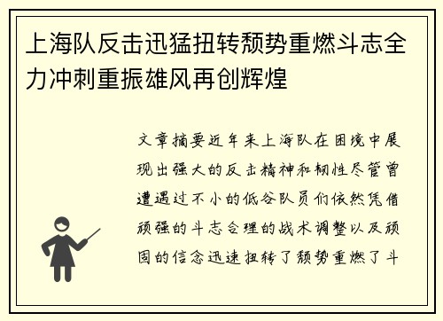 上海队反击迅猛扭转颓势重燃斗志全力冲刺重振雄风再创辉煌