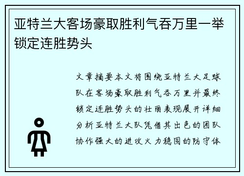 亚特兰大客场豪取胜利气吞万里一举锁定连胜势头
