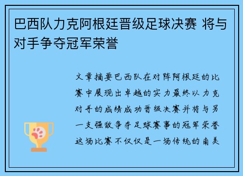 巴西队力克阿根廷晋级足球决赛 将与对手争夺冠军荣誉
