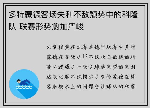 多特蒙德客场失利不敌颓势中的科隆队 联赛形势愈加严峻