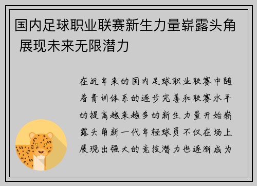 国内足球职业联赛新生力量崭露头角 展现未来无限潜力
