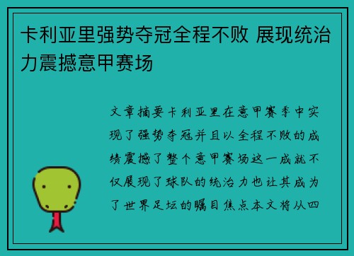 卡利亚里强势夺冠全程不败 展现统治力震撼意甲赛场
