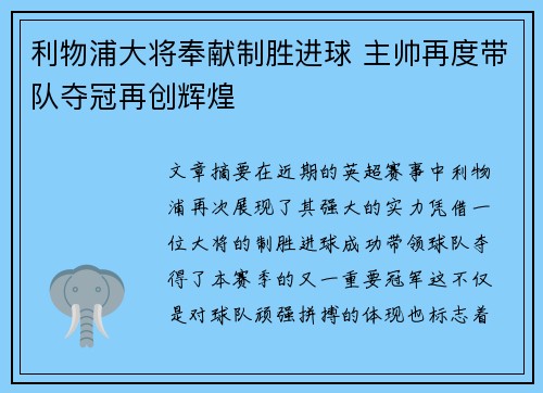 利物浦大将奉献制胜进球 主帅再度带队夺冠再创辉煌
