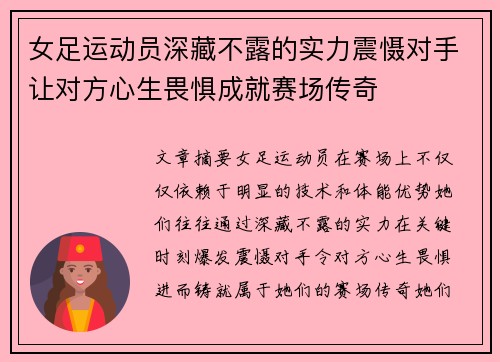 女足运动员深藏不露的实力震慑对手让对方心生畏惧成就赛场传奇
