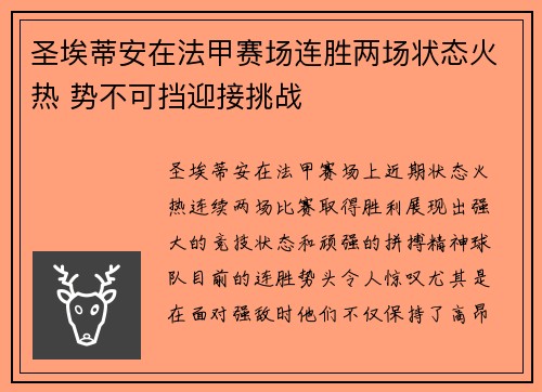 圣埃蒂安在法甲赛场连胜两场状态火热 势不可挡迎接挑战