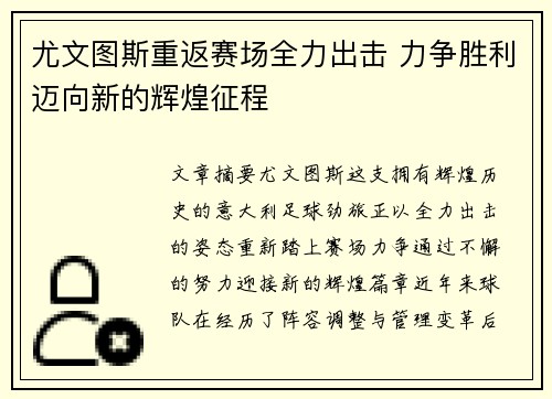 尤文图斯重返赛场全力出击 力争胜利迈向新的辉煌征程