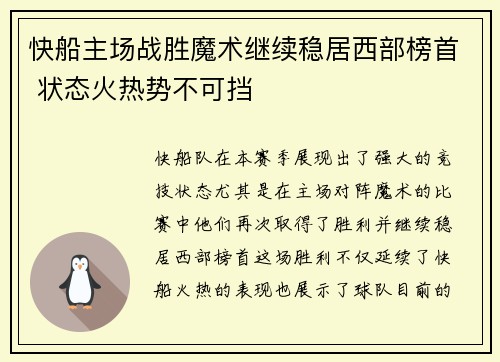 快船主场战胜魔术继续稳居西部榜首 状态火热势不可挡