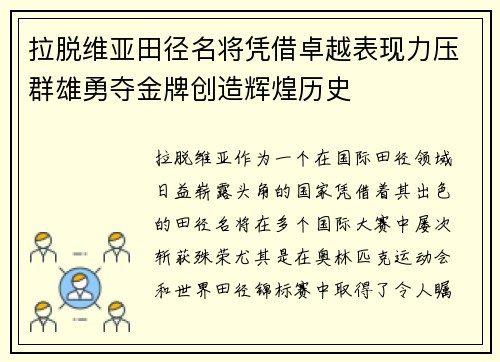 拉脱维亚田径名将凭借卓越表现力压群雄勇夺金牌创造辉煌历史