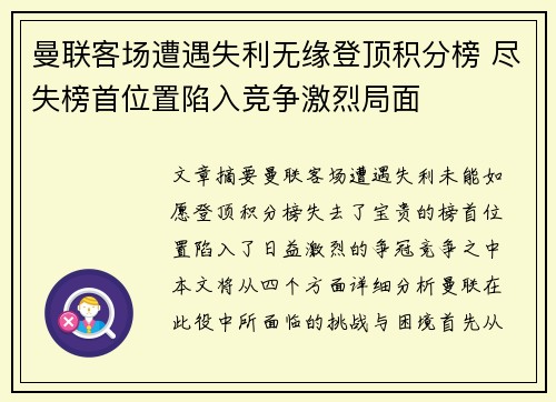 曼联客场遭遇失利无缘登顶积分榜 尽失榜首位置陷入竞争激烈局面