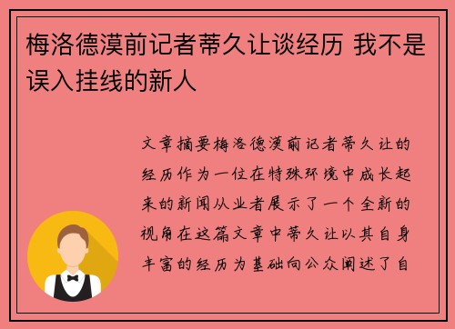 梅洛德漠前记者蒂久让谈经历 我不是误入挂线的新人