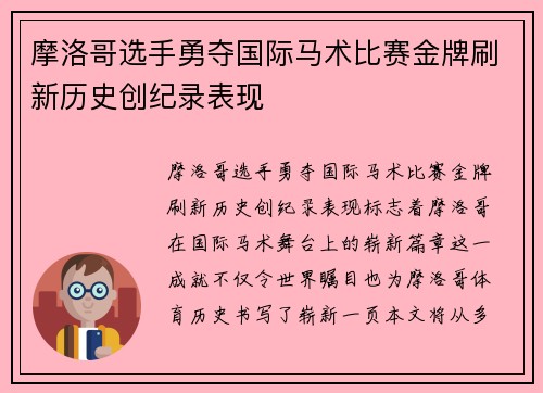 摩洛哥选手勇夺国际马术比赛金牌刷新历史创纪录表现