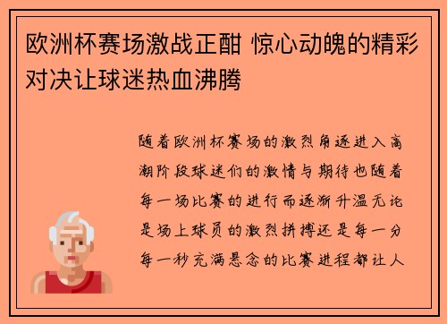 欧洲杯赛场激战正酣 惊心动魄的精彩对决让球迷热血沸腾