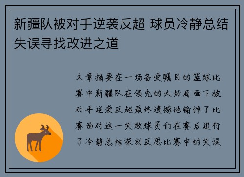 新疆队被对手逆袭反超 球员冷静总结失误寻找改进之道