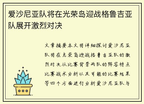 爱沙尼亚队将在光荣岛迎战格鲁吉亚队展开激烈对决