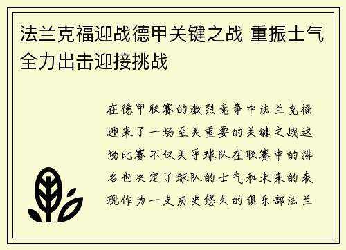 法兰克福迎战德甲关键之战 重振士气全力出击迎接挑战