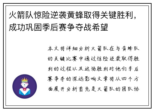 火箭队惊险逆袭黄蜂取得关键胜利，成功巩固季后赛争夺战希望