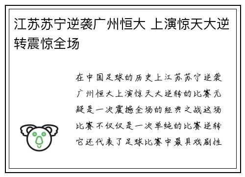 江苏苏宁逆袭广州恒大 上演惊天大逆转震惊全场
