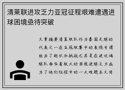 清莱联进攻乏力亚冠征程艰难遭遇进球困境亟待突破