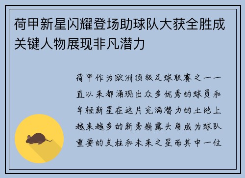 荷甲新星闪耀登场助球队大获全胜成关键人物展现非凡潜力