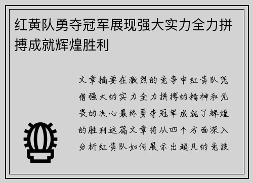 红黄队勇夺冠军展现强大实力全力拼搏成就辉煌胜利