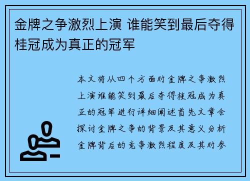 金牌之争激烈上演 谁能笑到最后夺得桂冠成为真正的冠军