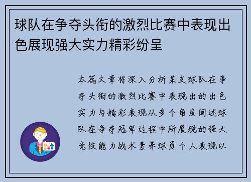 球队在争夺头衔的激烈比赛中表现出色展现强大实力精彩纷呈