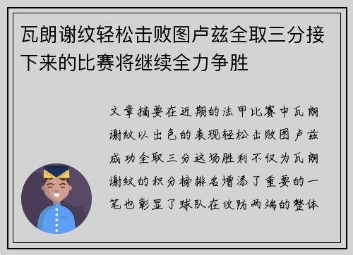 瓦朗谢纹轻松击败图卢兹全取三分接下来的比赛将继续全力争胜
