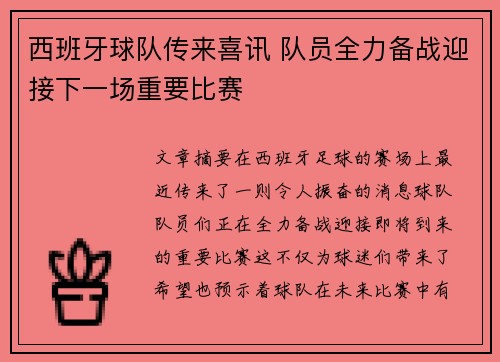 西班牙球队传来喜讯 队员全力备战迎接下一场重要比赛